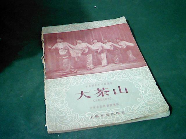 大茶山(云南花灯歌舞)