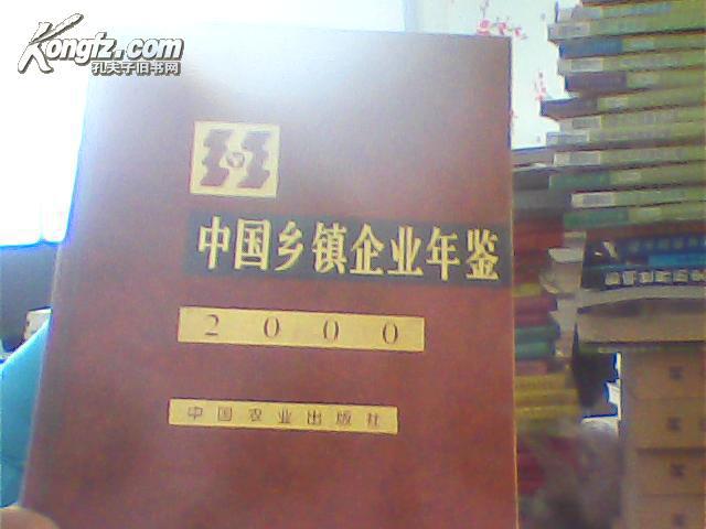 中国乡镇企业年鉴2000