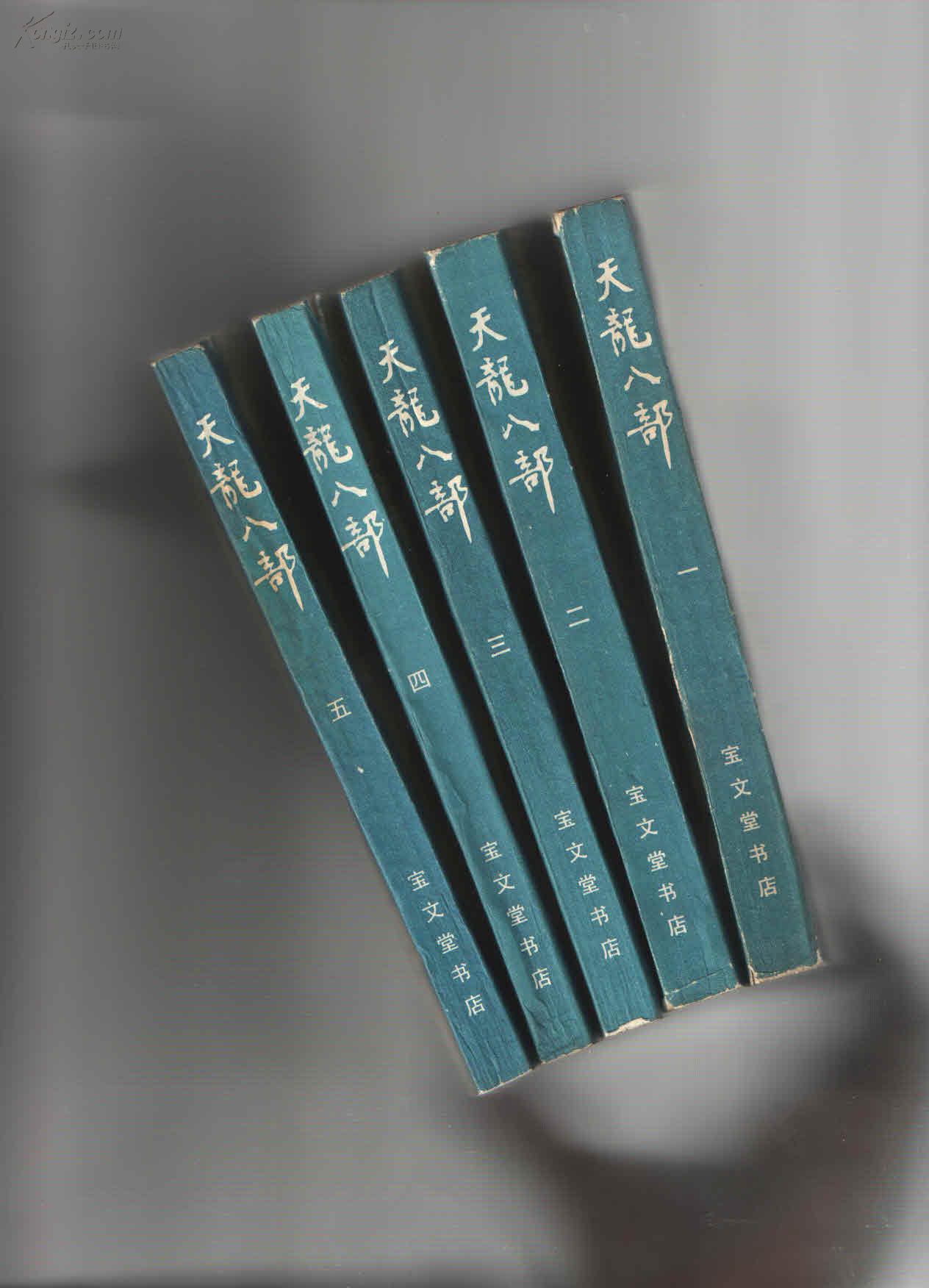 天龙八部(全五册,宝文堂书店出版)1985年1版1印;见描述