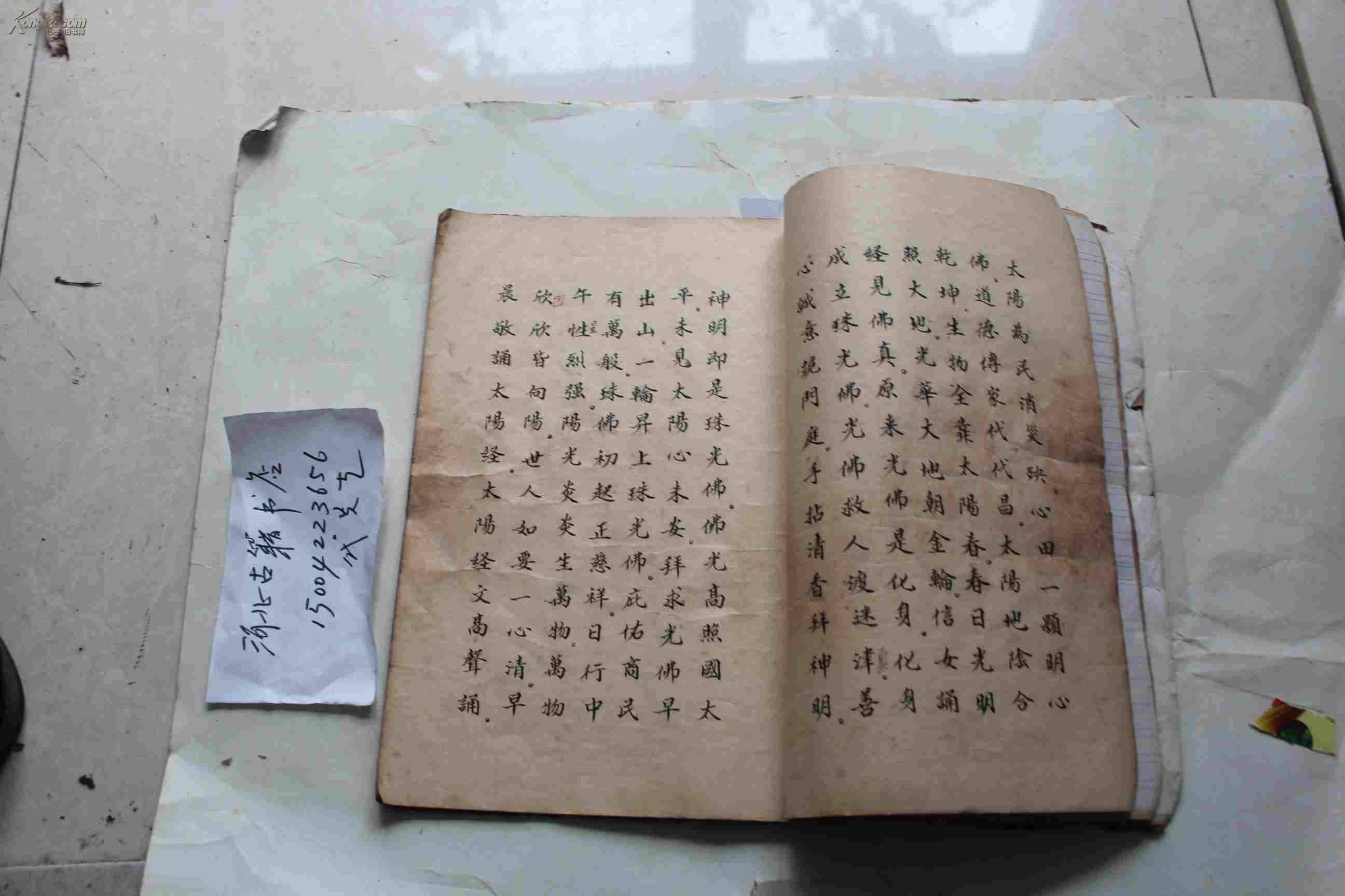 太阳佛祖真经-极精钞