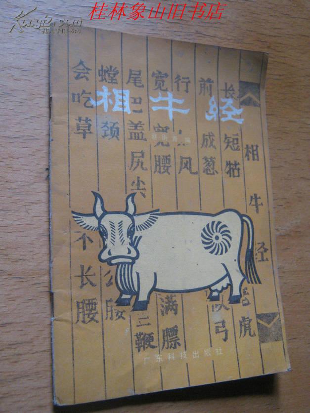 相牛经