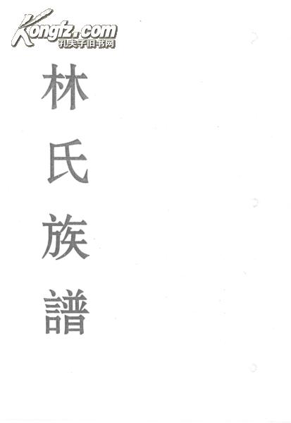 【复印件】林氏家谱 剑沙 三元 八卷 16开 1440页 民国五年1916年版