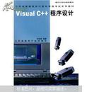 面向21世纪高校教材·江苏省普通高校计算机等级考试系列教材：Visual C++程序设计