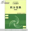 工程数学：积分变换（第5版）