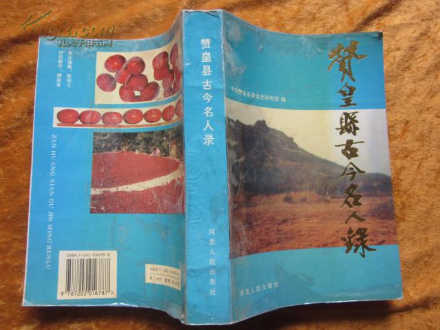 赞皇县古今名人录