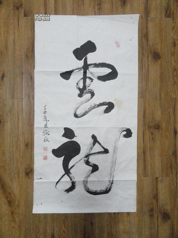 河北衡水周树秋北方书画院院长书法云龙一件100厘米52厘米包快递