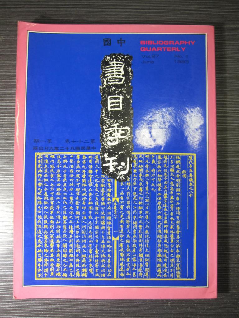 中国书目季刊 第二十七卷第一期(大16开)