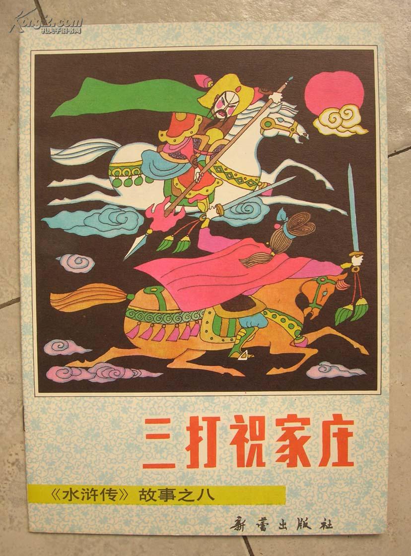 《三打祝家庄》水浒传故事之八