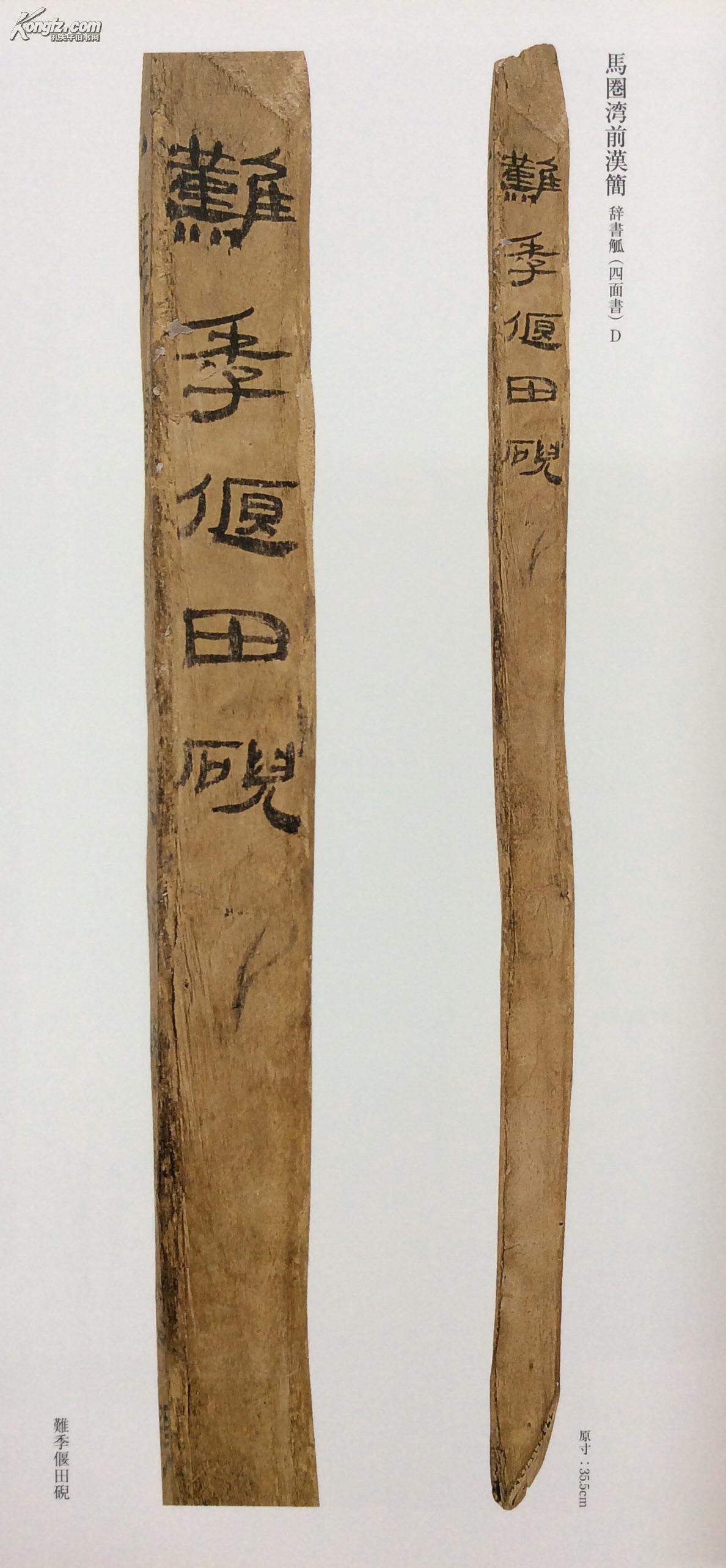 简牍名迹选6号 甘肃篇 一> 秦·汉Ⅰ·新[天水放马滩秦简·敦煌马圈湾