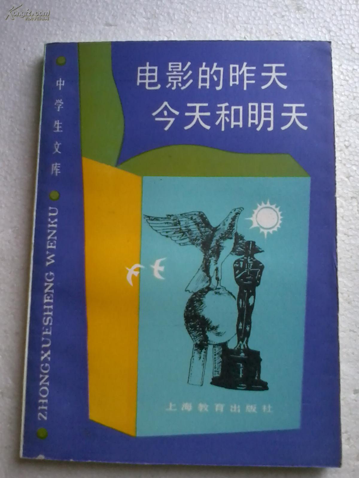 (中学生文库)电影的昨天今天和明天 拍品编号:15272614