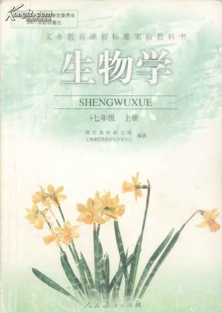 生物学 七年级上下 义务教育课程标准实验教科书
