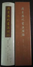 《广东历代书法图录》 精装厚册  广东古今书法最权威全面的资料.