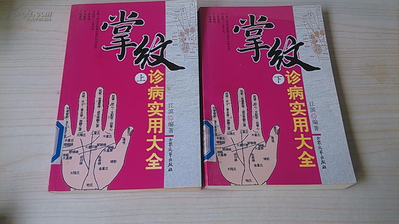 掌纹诊病实用大全 上下册