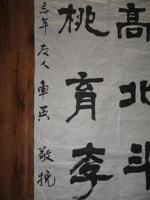 武汉大学教授车英为武汉大学法学教授韩德培逝世写的巨幅隶书挽联一件