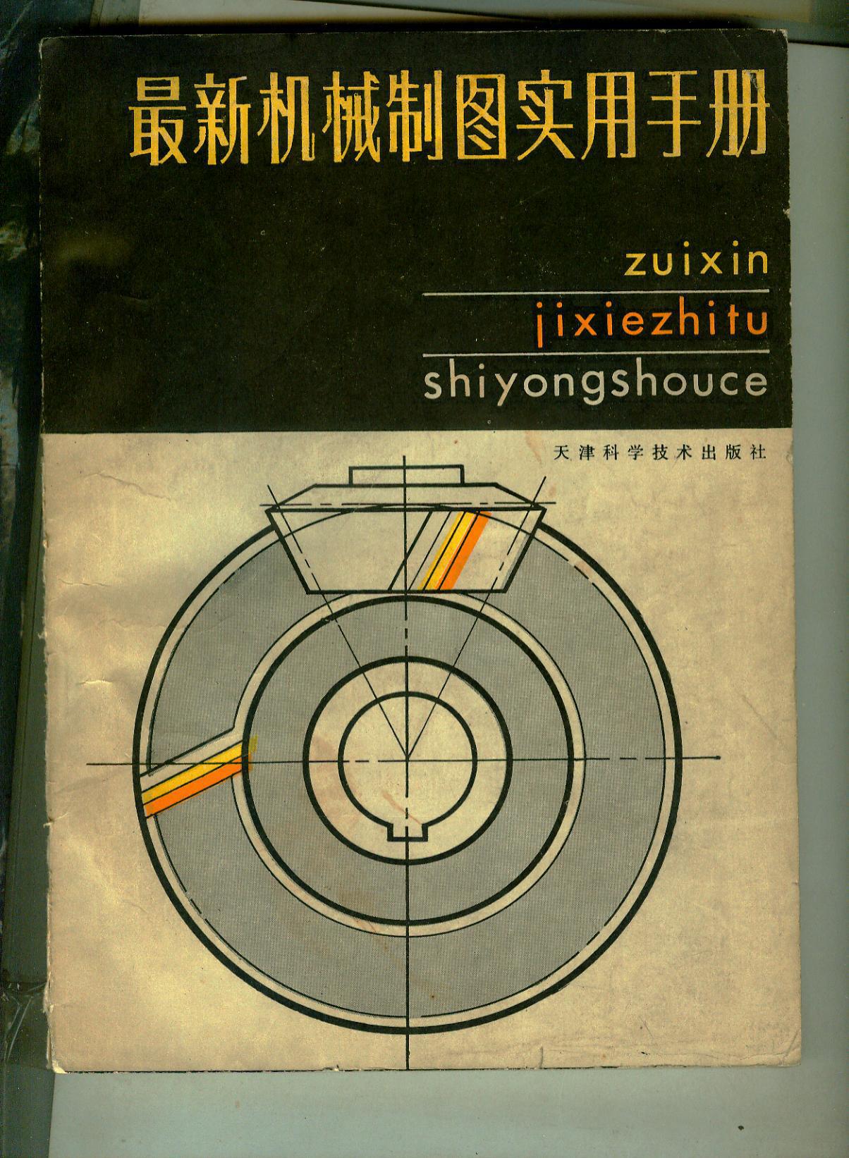 最新机械制图实用手册