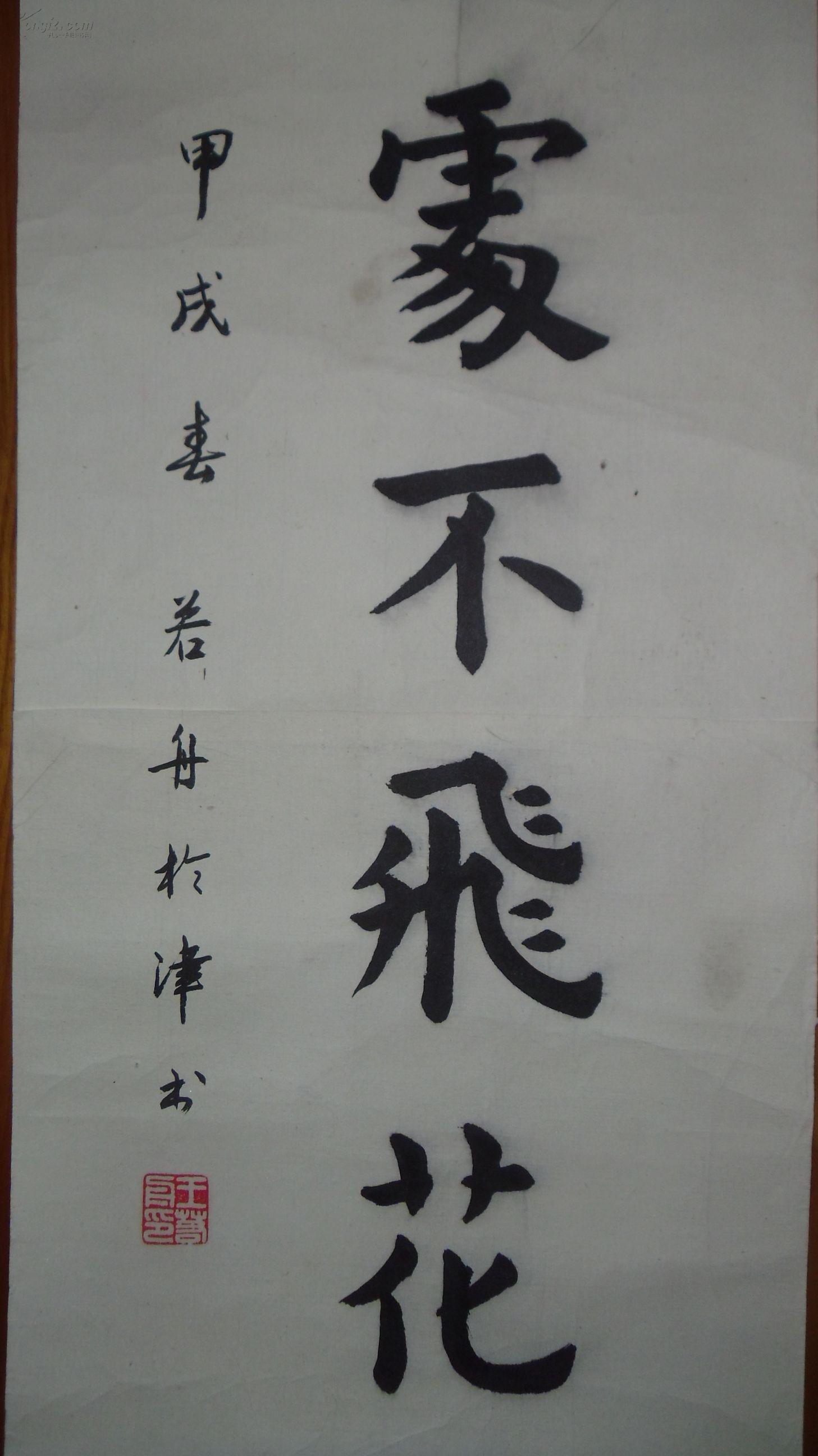 手书真迹书法:王若舟楷书《春城无处不飞花》托片