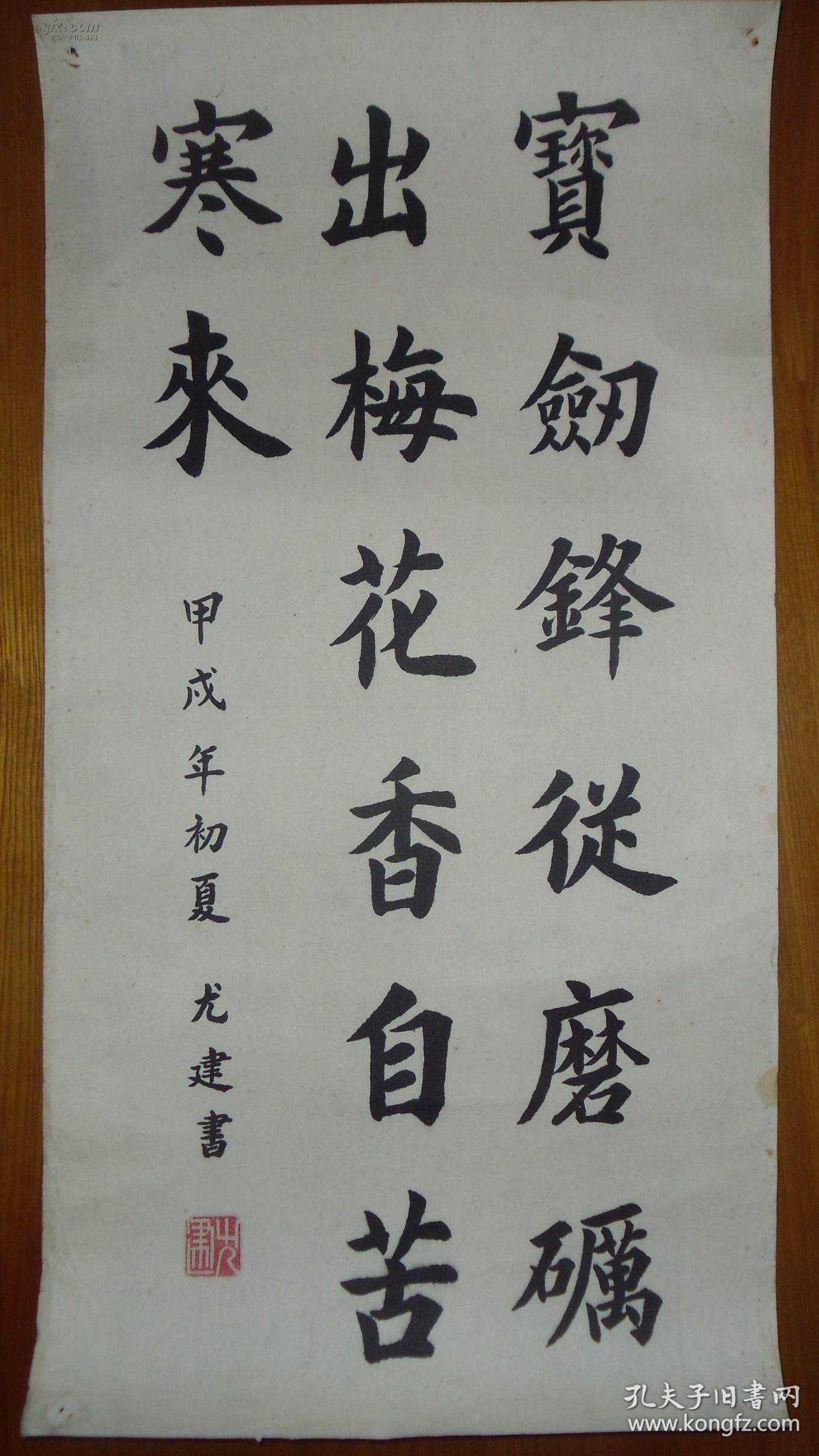 手书真迹书法:尤建楷书《宝剑锋从磨砺出梅花香自苦寒来》托片