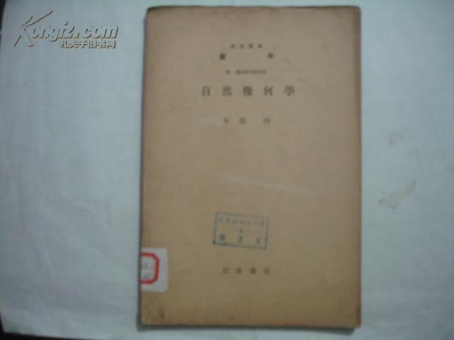 日本倭文原版旧书----岩波讲座数学：自然几何学  昭和九年出版发行