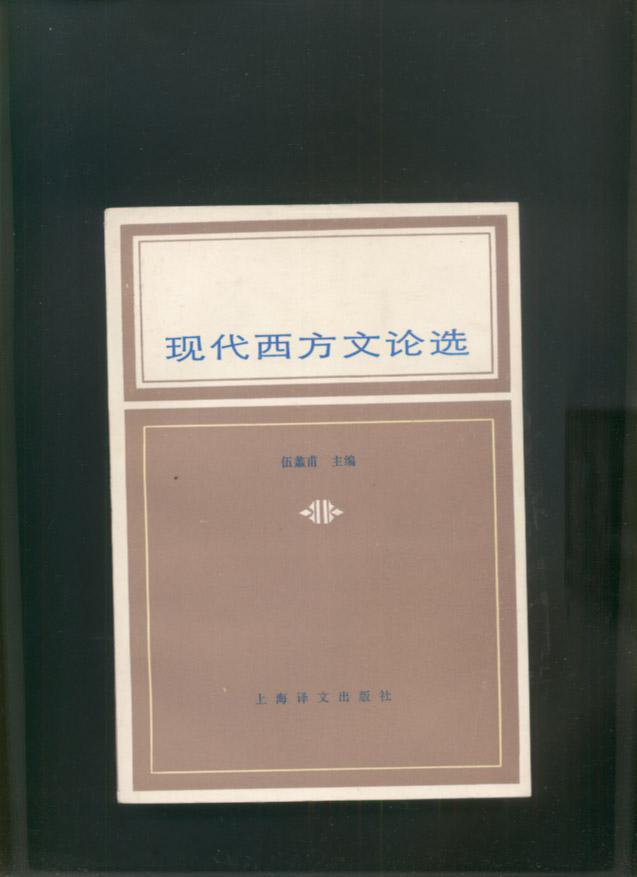 现代西方文论选