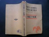 民国31年三版 英汉对照 《泰西三十轶事》启明书局