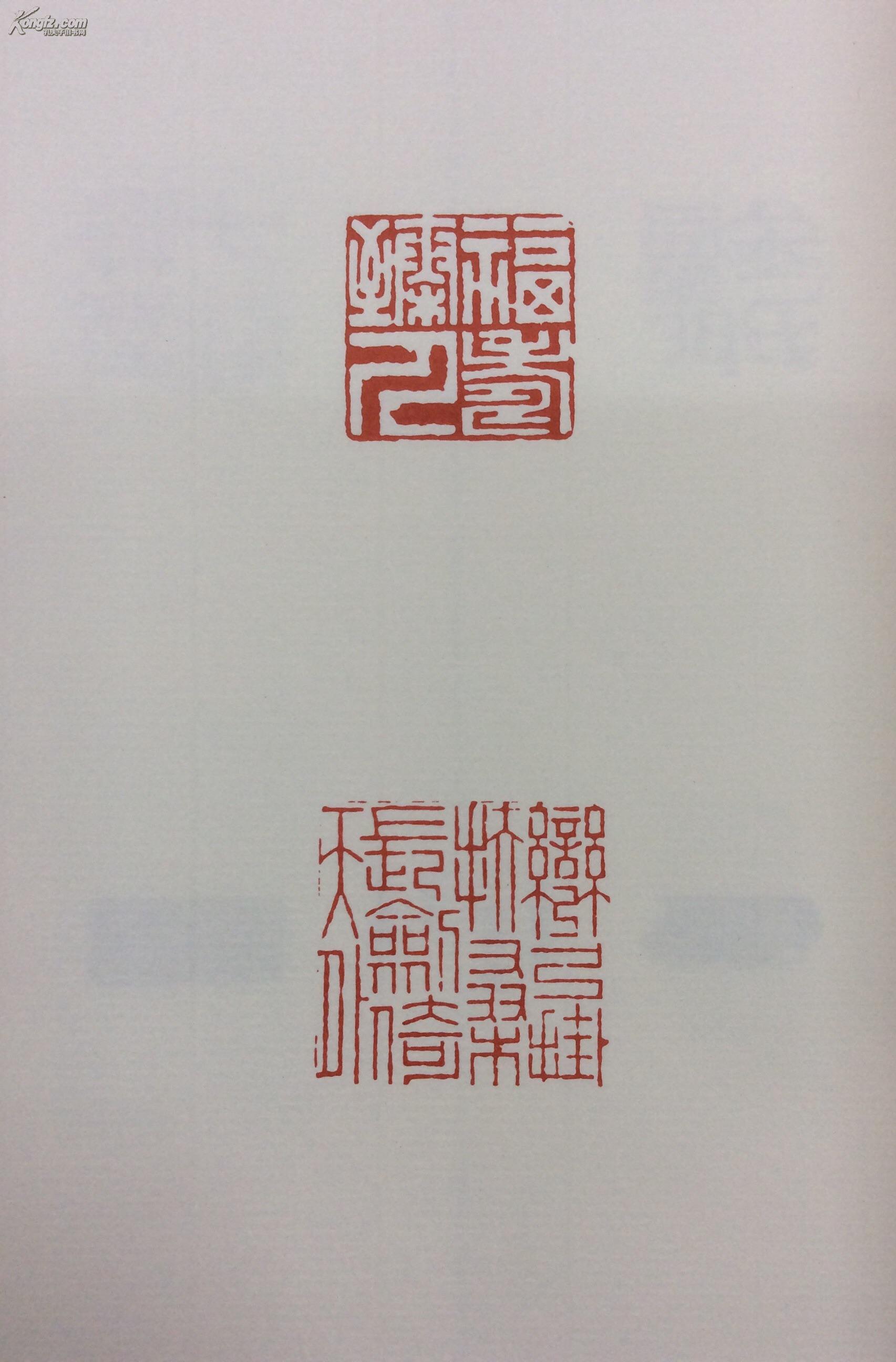 中国篆刻丛刊 10 清4 高翔 沈凤 陈鍊 他