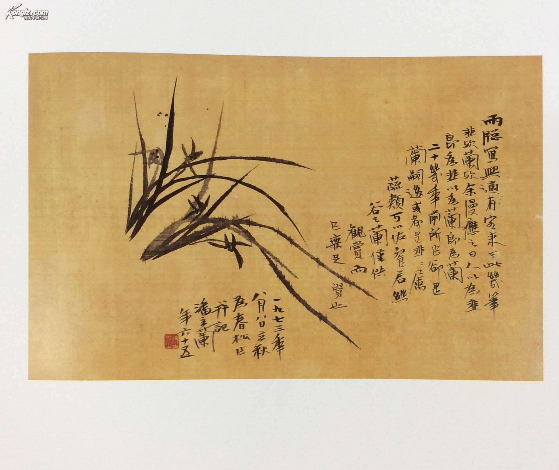 启功潘主兰书画集