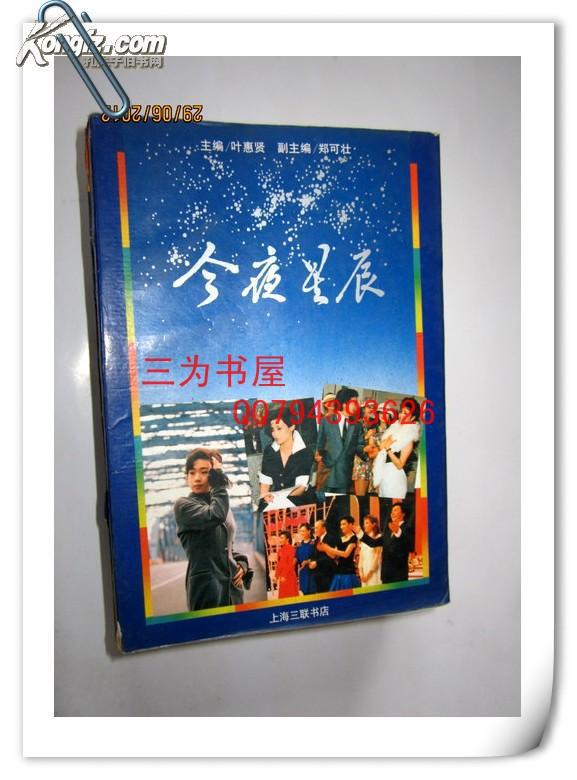 今夜星辰 【正版a1-1】_叶慧贤主编_孔夫子旧书网