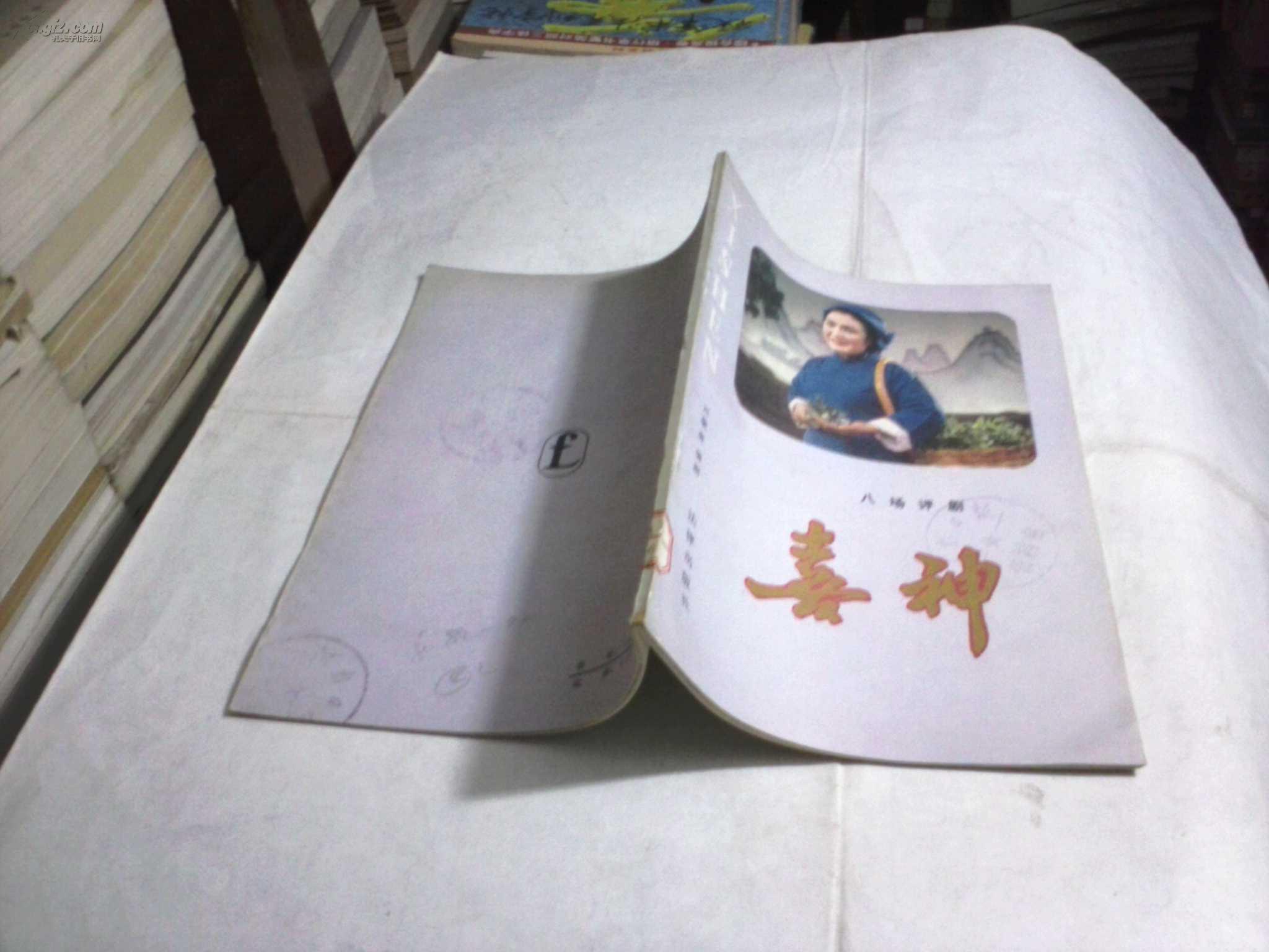 (八场评剧)喜神(馆藏书95品,1983年1版1印)