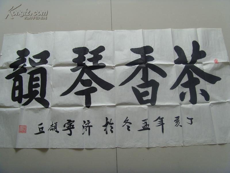 别署名静逸斋主):书法:茶香琴韻(带简介)(王敬中,字正之,号顿丘居士