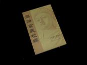 三论玄义校释（中国佛教典籍选刊）1987年1版1印 好品