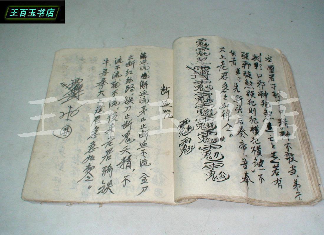 毛笔手抄本符咒书《铁牛咒,赵侯咒,打犯符用,解惊咒,藏身咒,等内容》