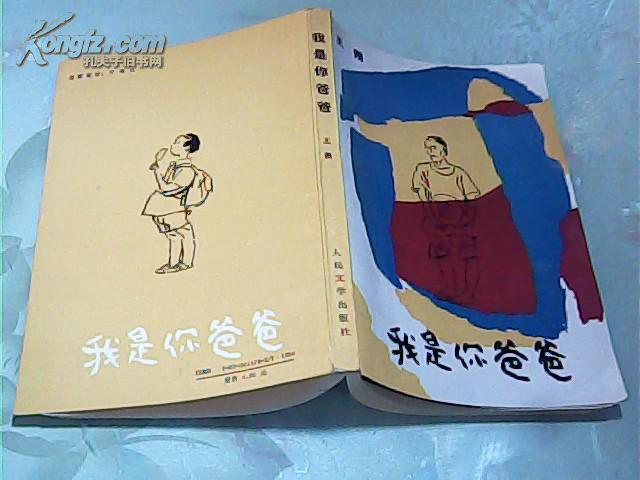 我是你爸爸 [王朔著]