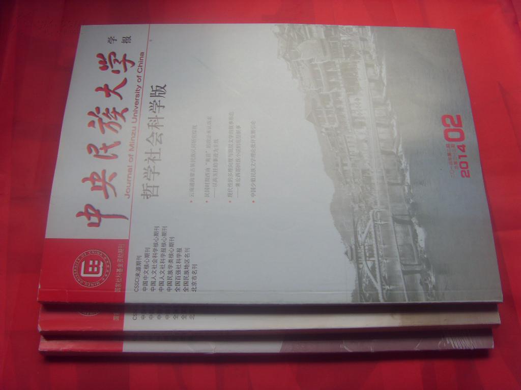 中央民族大学学报（双月刊，2014/1-3三册合售）