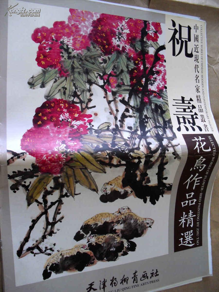 祝涛花鸟作品精选(脱钉不缺页)