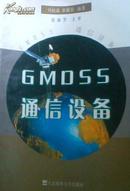 GMDSS通信设备
