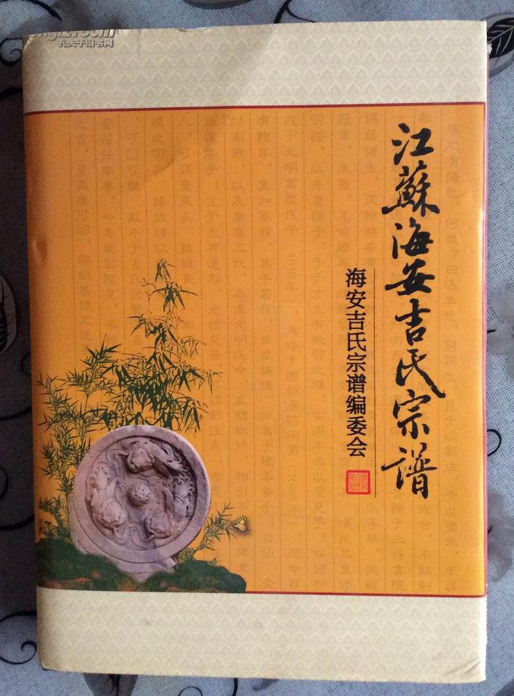 族谱:江苏海安吉氏宗谱(16开精装一厚册全)