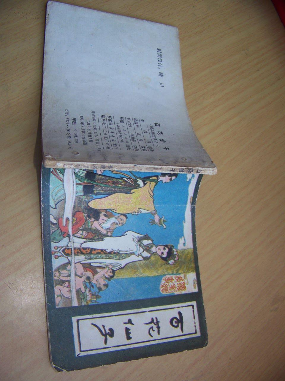 百花仙子镜花缘故事1