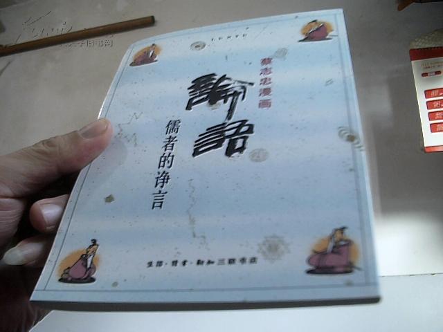 蔡志忠漫画·论语:儒者的诤言