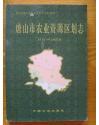唐山市农业资源区划志:1979~2003