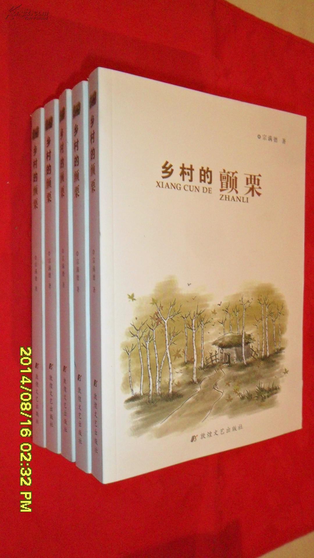 乡村的颤栗(宗满德 著)_简介_价格_文学书籍_孔网