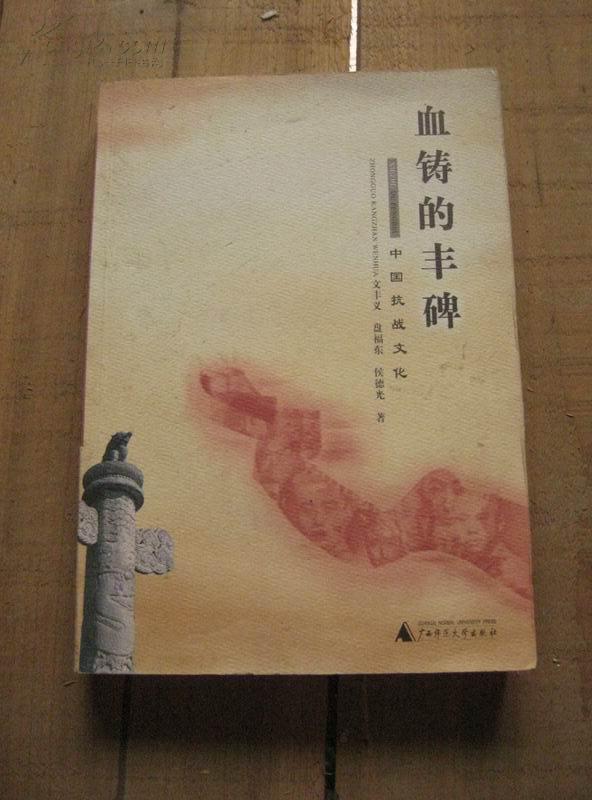 血铸的丰碑：中国抗战文化 1版1印 包邮挂