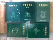 安徽植物志1,2,3,4,5卷/安徽植物志协作组+