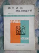高中语文单元检测题解析（新修订本）