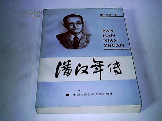 潘汉年传