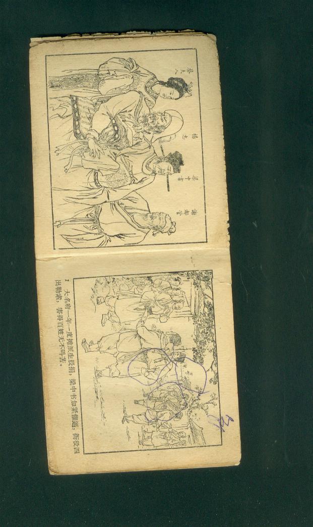 老版连环画水浒之六-智取生辰纲