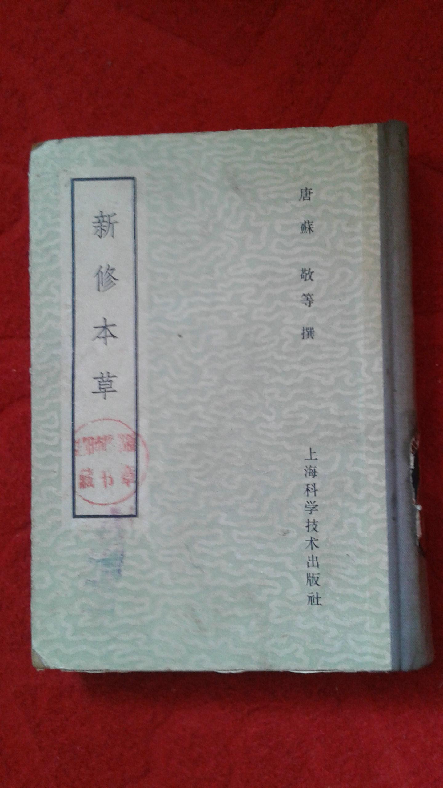 新修本草十卷补辑一卷精影印本