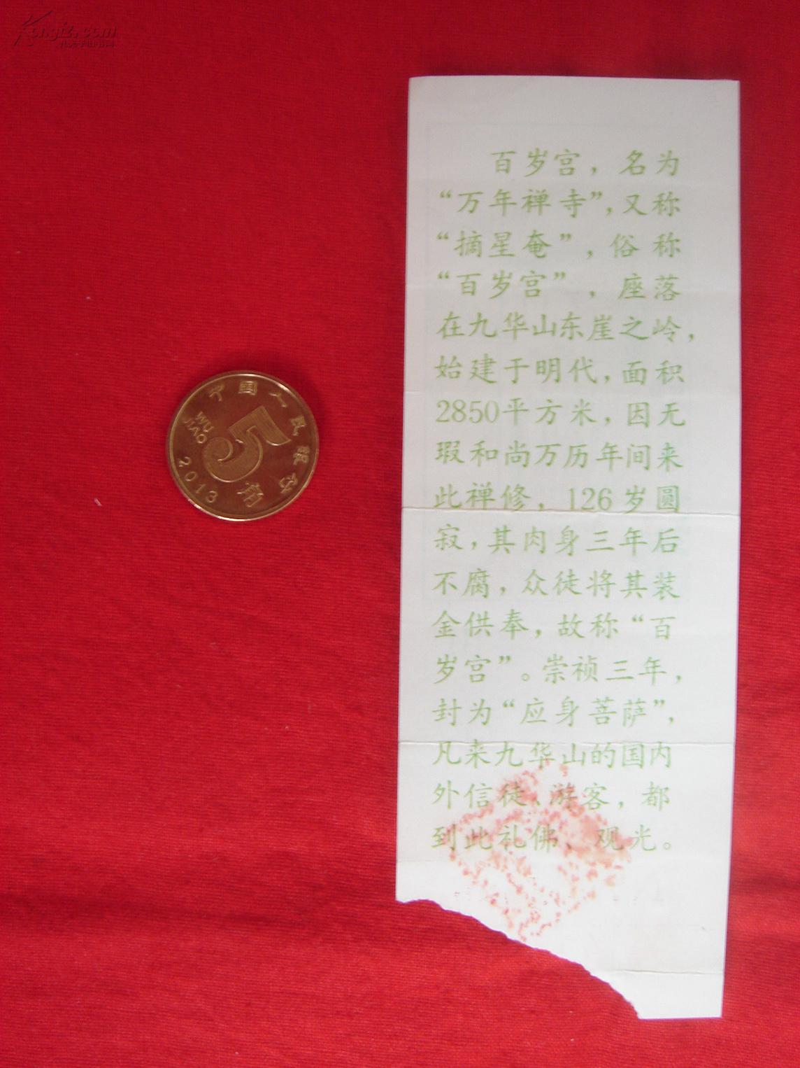 【老门票】青阳 九华山百岁宫