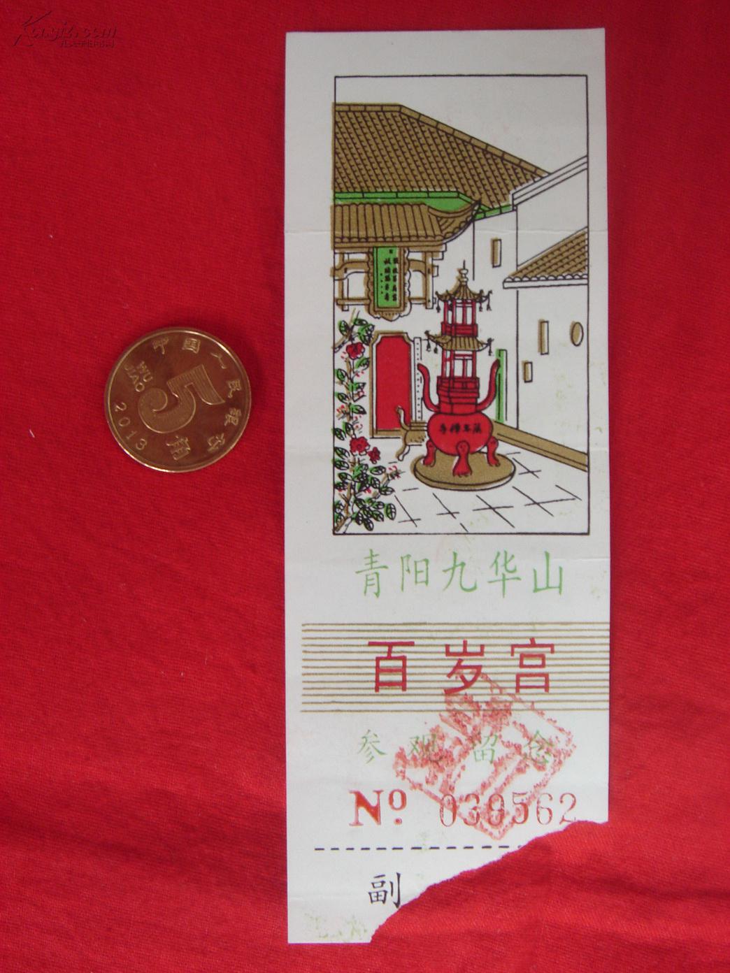 【老门票】青阳 九华山百岁宫