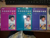 李昌镐围棋新手新型全3卷 正版新书包邮含新疆青海西藏