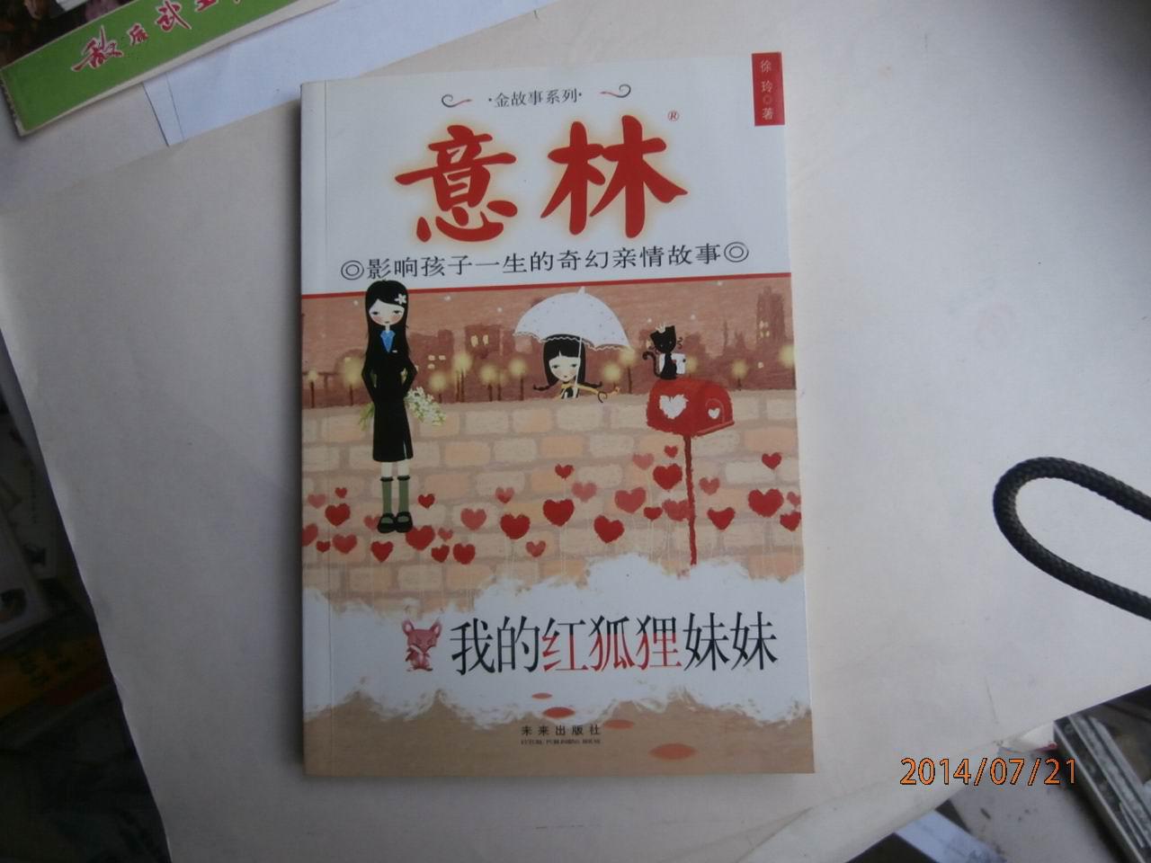 我的红狐狸妹妹(意林-影响孩子一生的奇幻亲情故事)